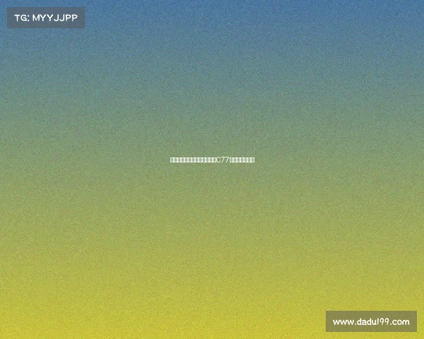 沉浸式游戏盛宴：电竞官网淌C77玩家交流全解析